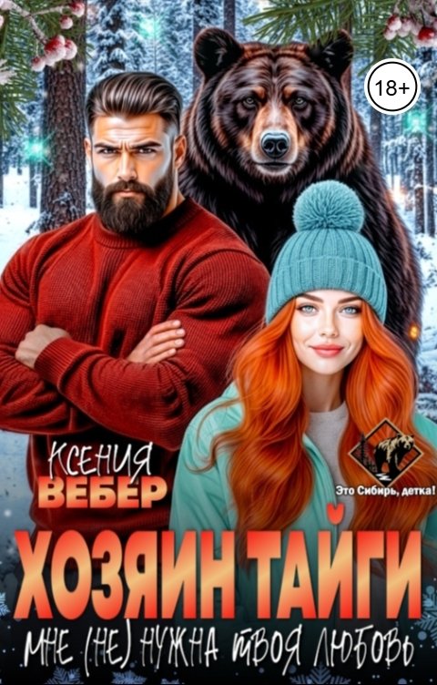 Обложка книги Ксения Вебер Хозяин тайги. Мне (не) нужна твоя любовь