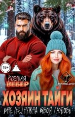 обложка книги Ксения Вебер "Хозяин тайги. Мне (не) нужна твоя любовь"
