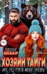 обложка книги Ксения Вебер "Хозяин тайги. Мне (не) нужна твоя любовь"