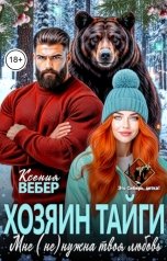 обложка книги Ксения Вебер "Хозяин тайги. Мне (не) нужна твоя любовь"