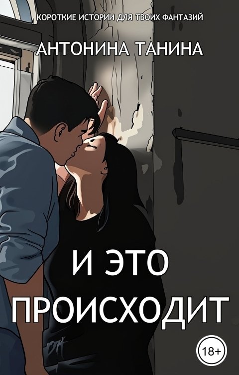 Обложка книги Антонина Танина И это происходит