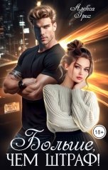 обложка книги Алекса Григ "Больше, чем штраф!"
