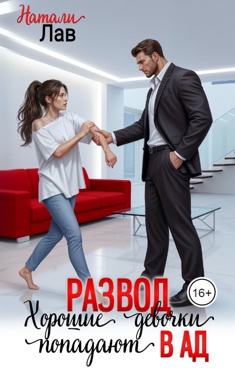 Обложка книги Натали Лав Развод. Хорошие девочки попадают в ад
