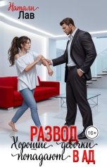 обложка книги Натали Лав "Развод. Хорошие девочки попадают в ад"