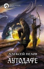обложка книги Алексей Пехов "Аутодафе"