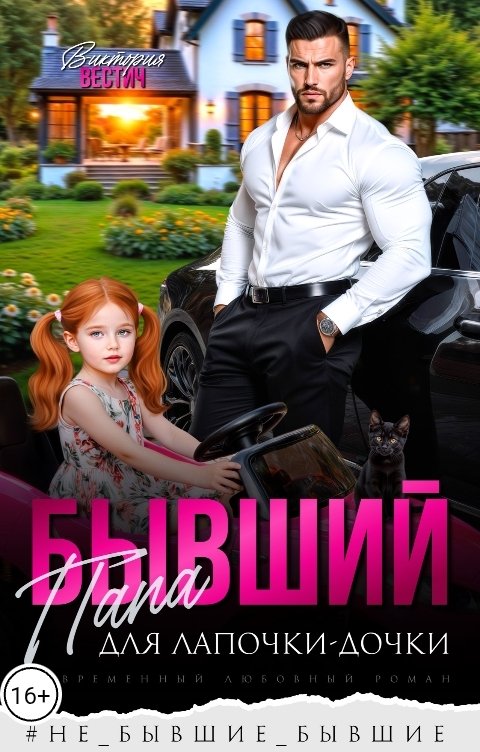 Обложка книги Виктория Вестич Бывший папа для лапочки-дочки