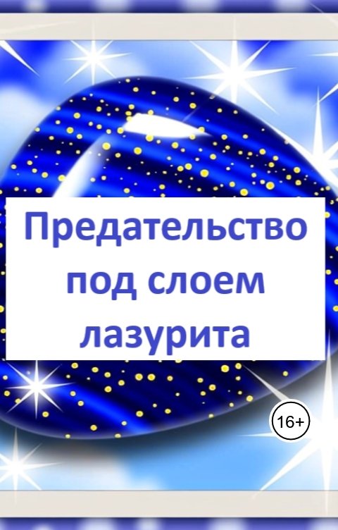 Обложка книги Лав Лав Предательство под слоем лазурита
