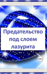обложка книги Лав Лав "Предательство под слоем лазурита"