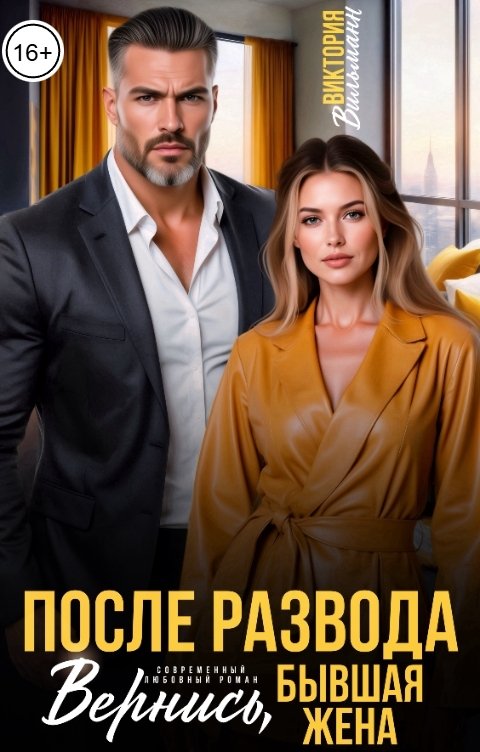 Обложка книги Виктория Вильманн После развода. Вернись, бывшая жена