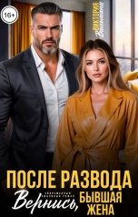 обложка книги Виктория Вильманн "После развода. Вернись, бывшая жена"