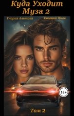 обложка книги Глория Альтова, Евгений Инок "Куда уходит муза 2 том 2"