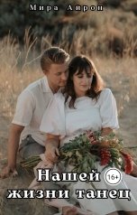 обложка книги Мира Айрон "Нашей жизни танец"