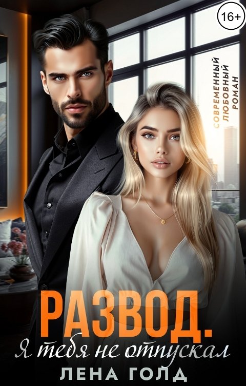 Обложка книги Лена Голд Развод. Я тебя не отпускал