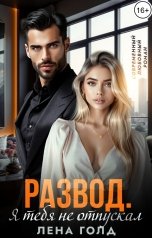 обложка книги Лена Голд "Развод. Я тебя не отпускал"
