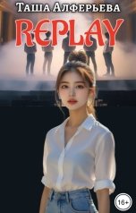 обложка книги Таша Алферьева "REPLAY"