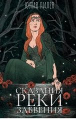 обложка книги Юлия Лилея "Река Забвения"