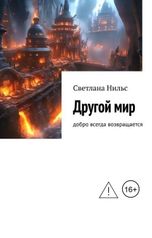 обложка книги Svetlana Nils "Другой мир"