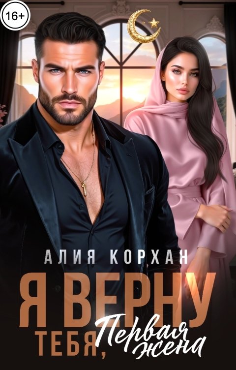 Обложка книги Алия Корхан Я верну тебя, первая жена!