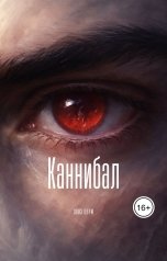 обложка книги Элиз Вюрм "Каннибал"