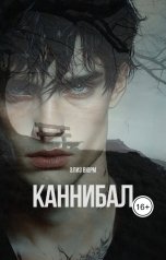 обложка книги Элиз Вюрм "Каннибал. Книга 1"