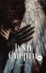 обложка книги Элиз Вюрм "Духи смерти. Книга 1"