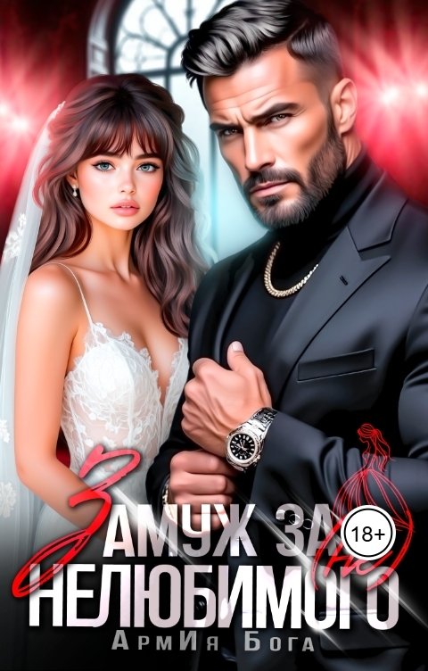 Обложка книги АрмИя Бога Замуж за (не)любимого