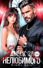 обложка книги АрмИя Бога "Замуж за (не)любимого"