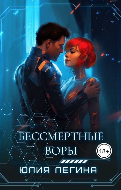 Обложка книги Юлия Легина Бессмертные воры
