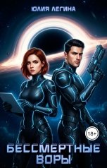 обложка книги Юлия Легина "Бессмертные воры"