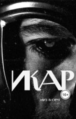 обложка книги Элиз Вюрм "Икар. Книга 1"