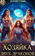 обложка книги Мария Соник "Хозяйка двух драконов"