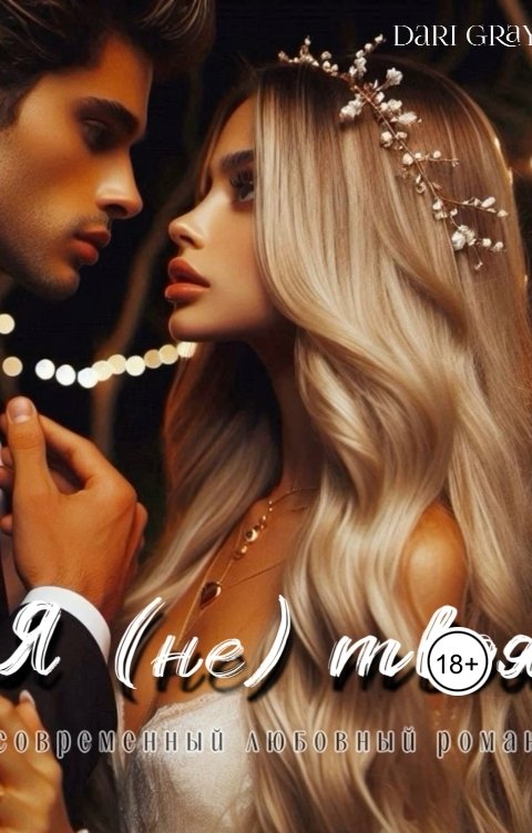 Обложка книги Dari Gray Я (не) твоя