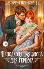 обложка книги Мария Шарикова "Неподходящая вдова для герцога"