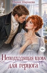 обложка книги Мария Шарикова "Неподходящая вдова для герцога"