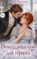 обложка книги Мария Шарикова "Неподходящая вдова для герцога"