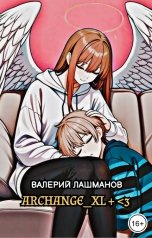 обложка книги Валерий Лашманов "Archangel"