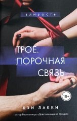 обложка книги ekaterinakopteva72 "Трое. Прочная связь"