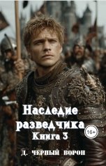 обложка книги Д.Черный Ворон "Наследие разведчика"