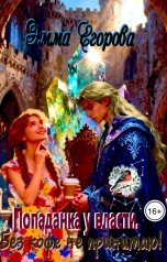 обложка книги Эмма Егорова "Попаданка у власти. Без кофе не принимаю!"