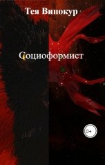обложка книги Тея Винокур "Социоформист"
