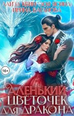 обложка книги Лайза Квин, Ирина Ваганова "Аленький цветочек для дракона"
