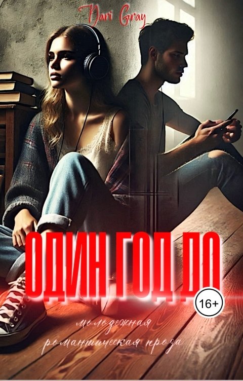 Обложка книги Dari Gray Один год до