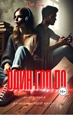 обложка книги Dari Gray "Один год до"