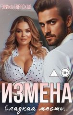 обложка книги Эрика Тверская "Измена. Сладкая месть.."
