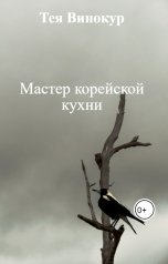 обложка книги Тея Винокур "Мастер корейской кухни"