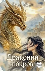 обложка книги Элис Морн "Драконий покров"