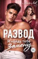 обложка книги Мила Лав "Развод. Я найду тебе замену"