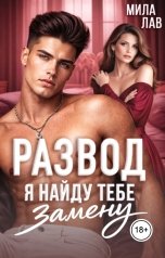 обложка книги Мила Лав "Развод. Я найду тебе замену"