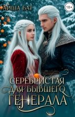 обложка книги Айша Бат "Серебристая для бывшего генерала"