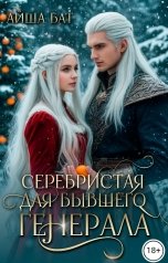 обложка книги Айша Бат "Серебристая для бывшего генерала"